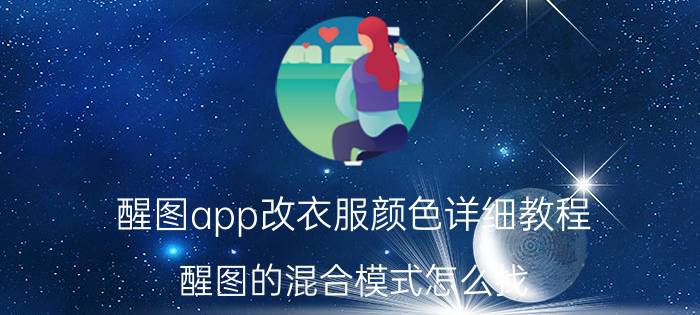 醒图app改衣服颜色详细教程 醒图的混合模式怎么找？